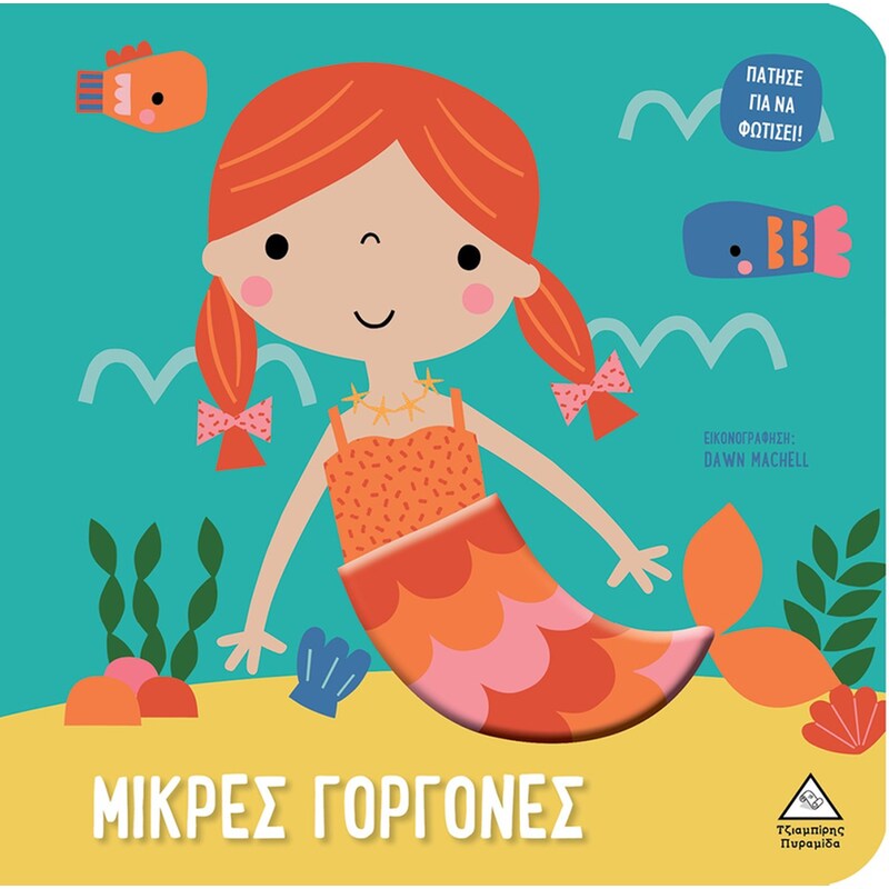 Μικρές γοργόνες - Βιβλίο αφής με φως