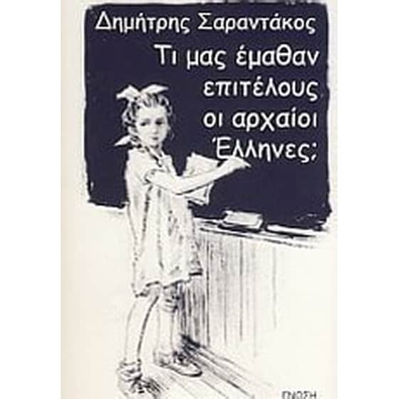 Τι μας έμαθαν επιτέλους οι αρχαίοι Έλληνες image 0