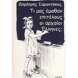 Τι μας έμαθαν επιτέλους οι αρχαίοι Έλληνες