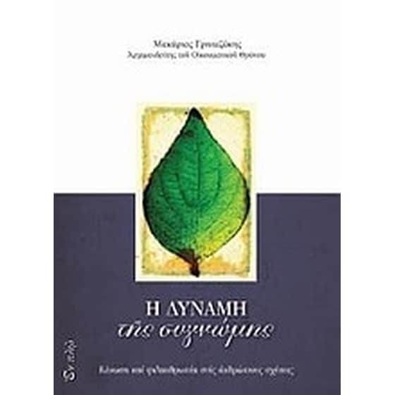 Η δύναμη της συγνώμης image 0
