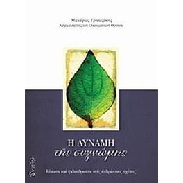Η δύναμη της συγνώμης
