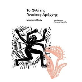 Το φιλί της γυναίκας-αράχνης