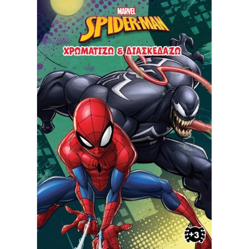 Spider-Man – Χρωματίζω και διασκεδάζω 3