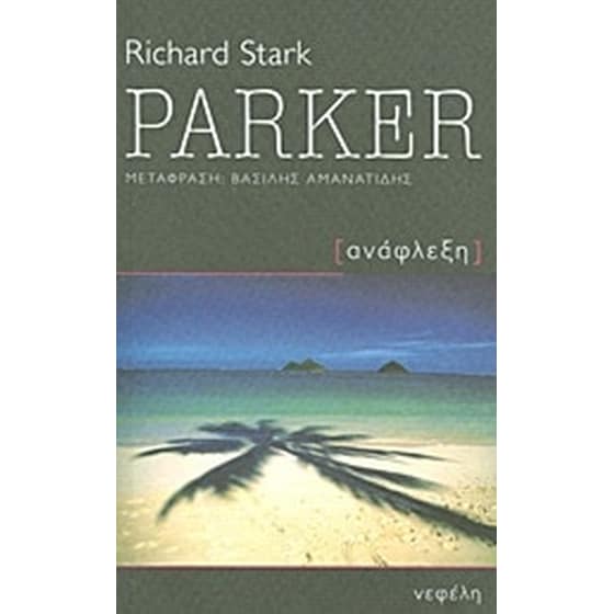 Parker- Ανάφλεξη image 0
