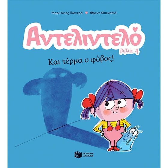 Αντελιντελό - Και τέρμα ο φόβος! image 0