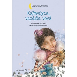 Καληνύχτα, νεράιδα νονά (Μικρές καληνύχτες)