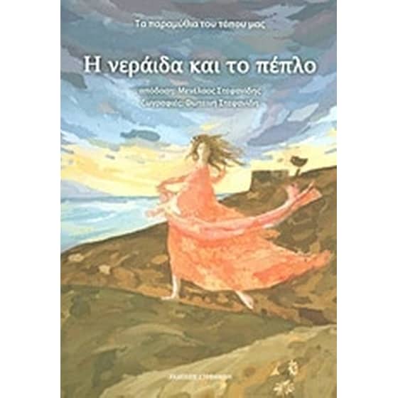 Η νεράιδα και το πέπλο image 0