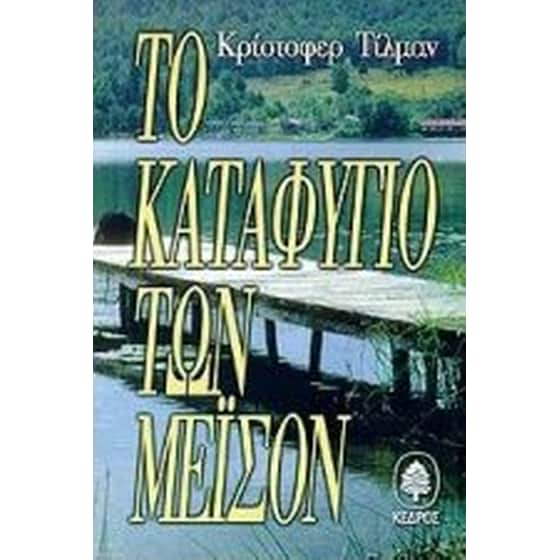 Το καταφύγιο των Μέισον image 0