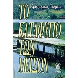 Το καταφύγιο των Μέισον