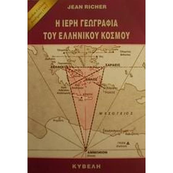 Η ιερή γεωγραφία του ελληνικού κόσμου image 0