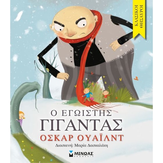 Ο εγωιστής γίγαντας image 0