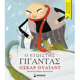 Ο εγωιστής γίγαντας