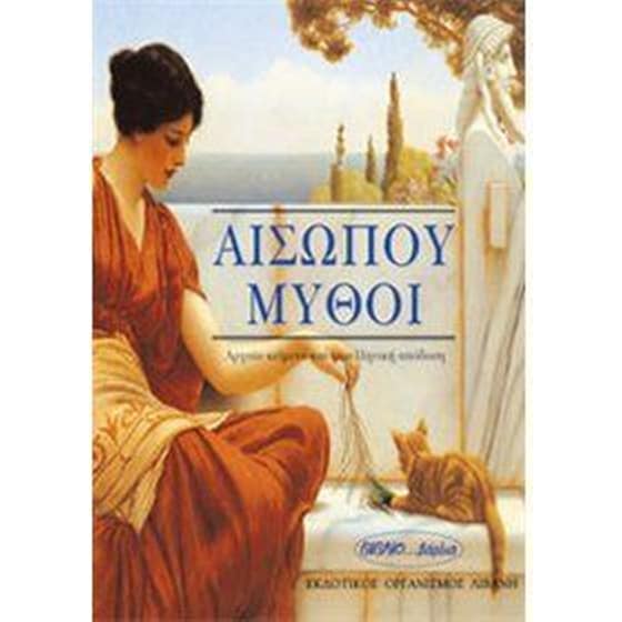 Αισώπου μύθοι image 0