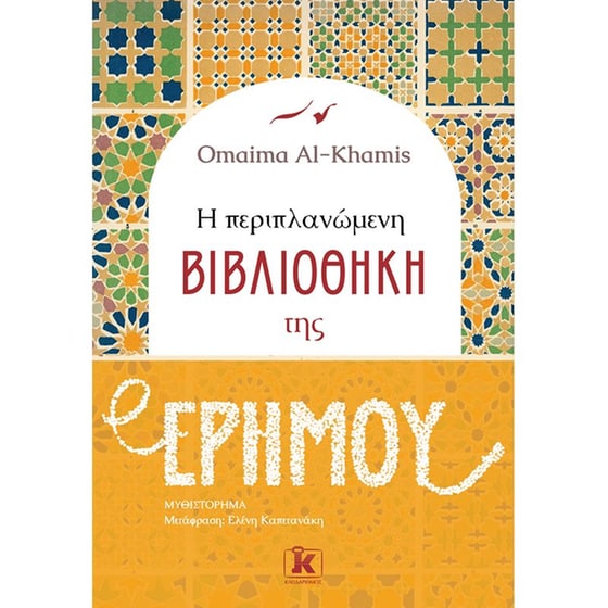 Η περιπλανώμενη βιβλιοθήκη της ερήμου image 0