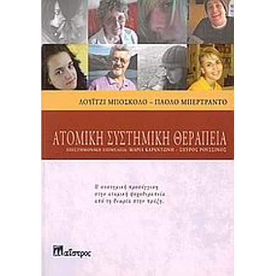 Ατομική συστημική θεραπεία image 0