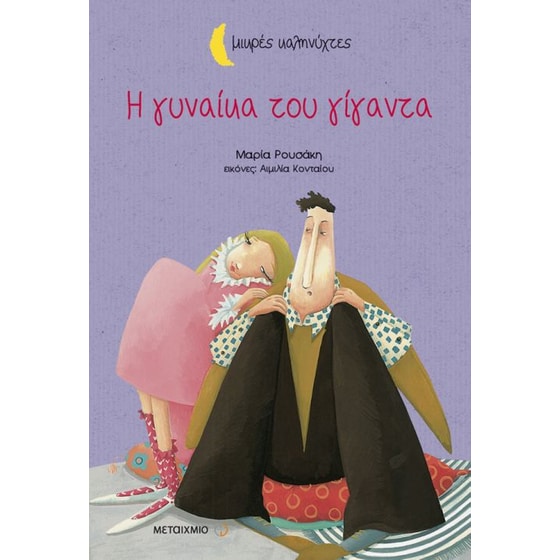 Η γυναίκα του γίγαντα image 0