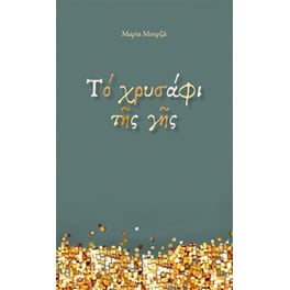 Το χρυσάφι της γης
