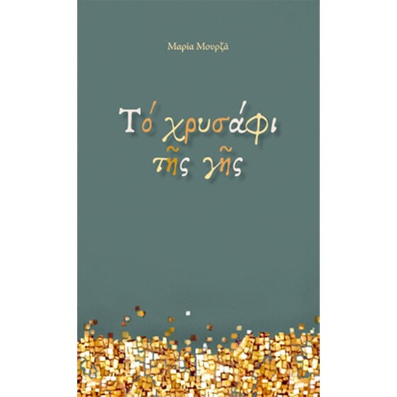 Το χρυσάφι της γης image 0