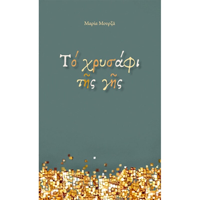 Το χρυσάφι της γης