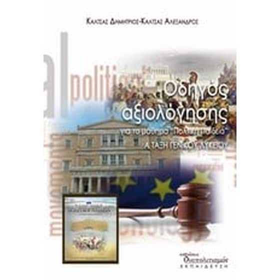Οδηγός αξιολόγησης για το μάθημα "Πολιτική Παιδεία" image 0