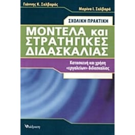 Μοντέλα και στρατηγικές διδασκαλίας