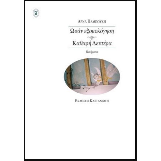 Ωσάν εξομολόγηση / Καθαρή Δευτέρα image 0