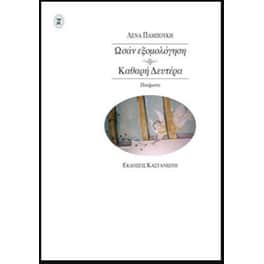 Ωσάν εξομολόγηση / Καθαρή Δευτέρα