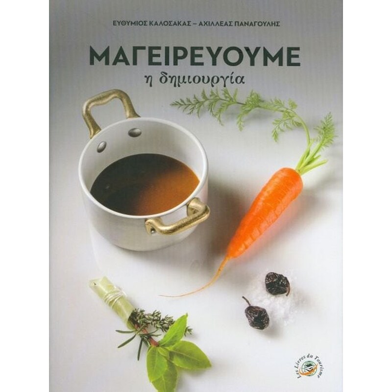 Μαγειρεύουμε