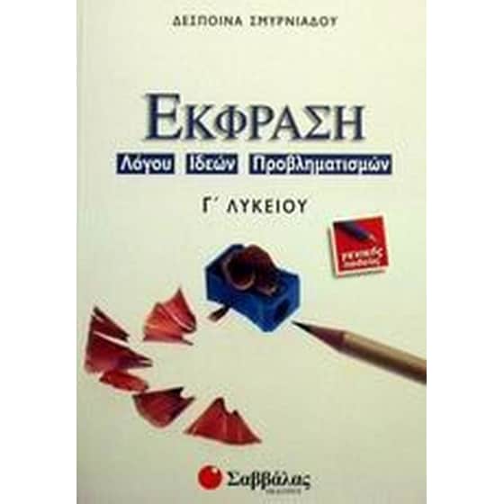 Βοήθημα Έκφραση Λόγου, Ιδεών, Προβληματισμών Γ' Λυκείου (Σαββάλας/Σμυρνιάδου, Δέσποινα) image 0