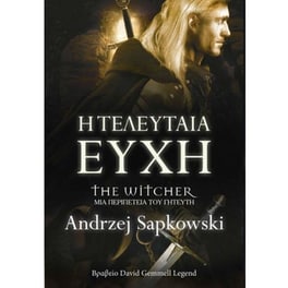 Η τελευταία ευχή