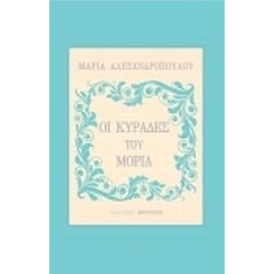 Οι Κυράδες του Μοριά image 0