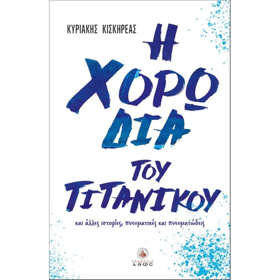 Η χορωδία του Τιτανικού και άλλες ιστορίες, πνευματικές και πνευματώδεις image 0