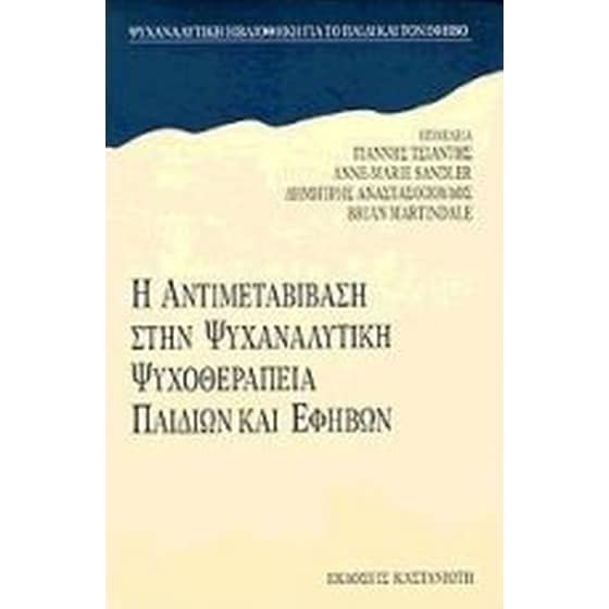 Η αντιμεταβίβαση στην ψυχαναλυτική ψυχοθεραπεία παιδιών και εφήβων image 0