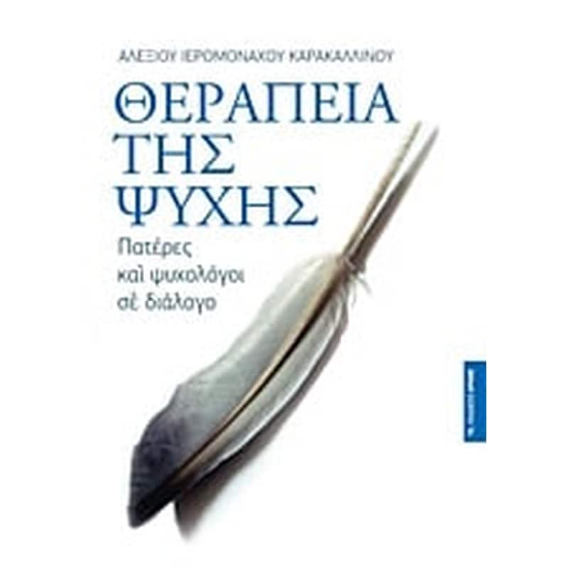 Θεραπεία της ψυχής