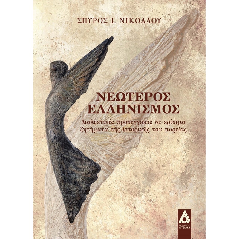 Νεώτερος ελληνισμός