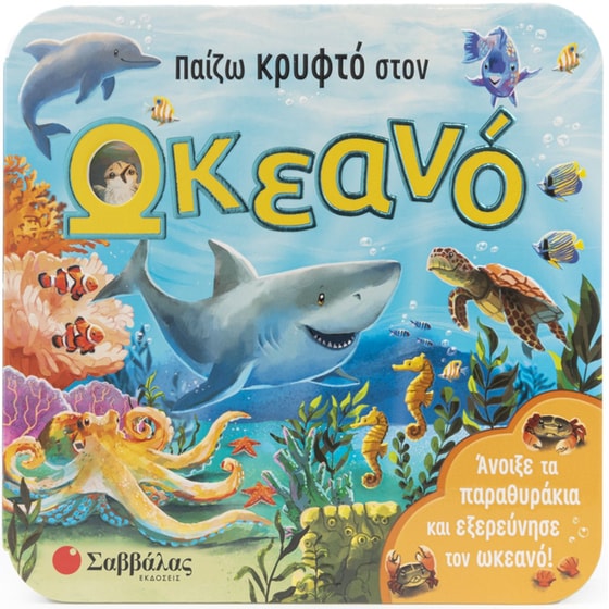 Παίζω κρυφτό στον ωκεανό image 0