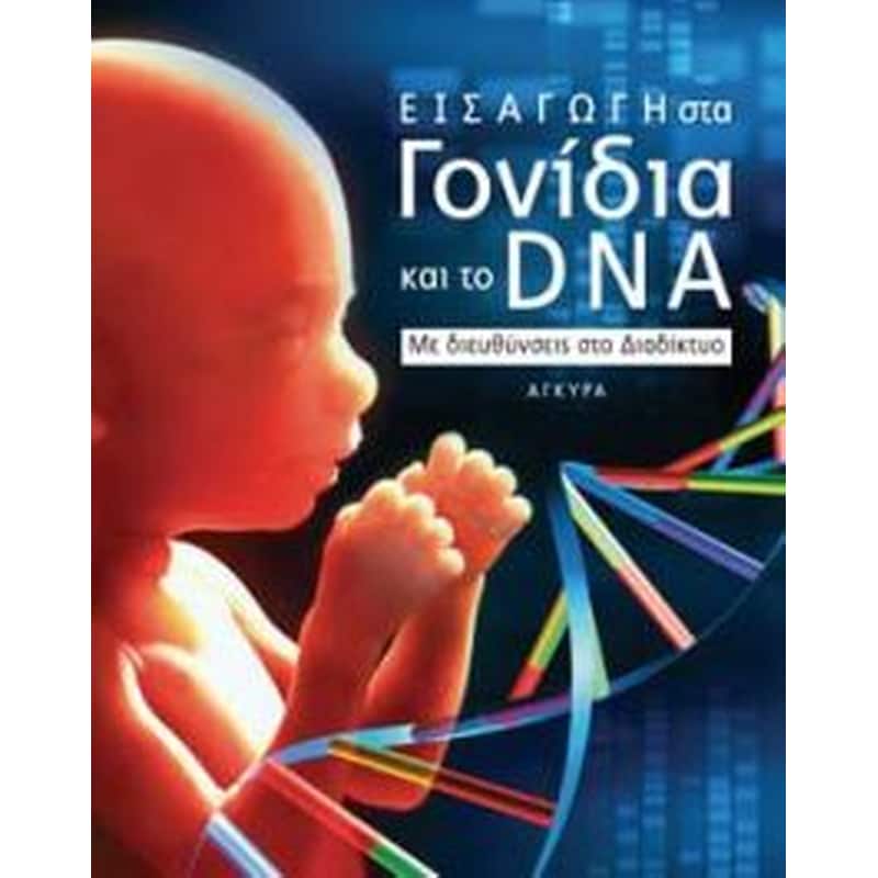 Εισαγωγή στα γονίδια και το DNA
