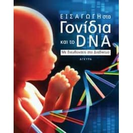Εισαγωγή στα γονίδια και το DNA