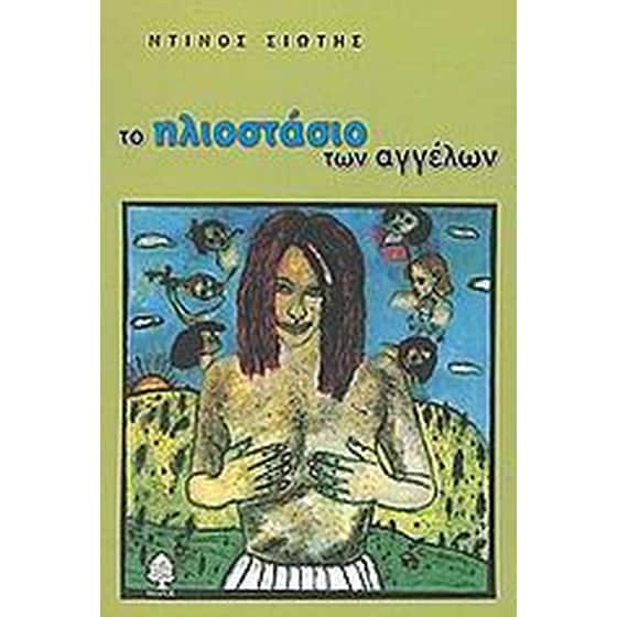 Το ηλιοστάσιο των αγγέλων image 0