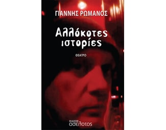Αλλόκοτες ιστορίες image 0