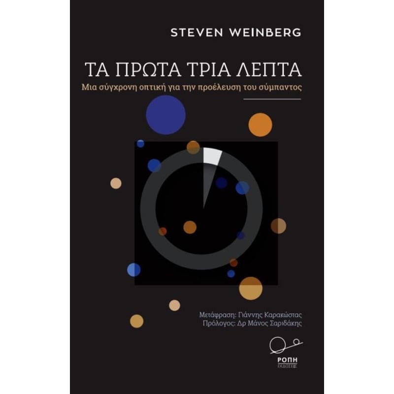 Τα πρώτα τρία λεπτά