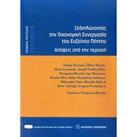 Ξεδιπλώνοντας την οικονομική συνεργασία του Εύξεινου Πόντου image 0
