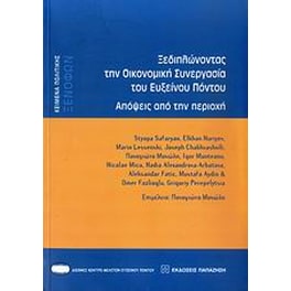 Ξεδιπλώνοντας την οικονομική συνεργασία του Εύξεινου Πόντου