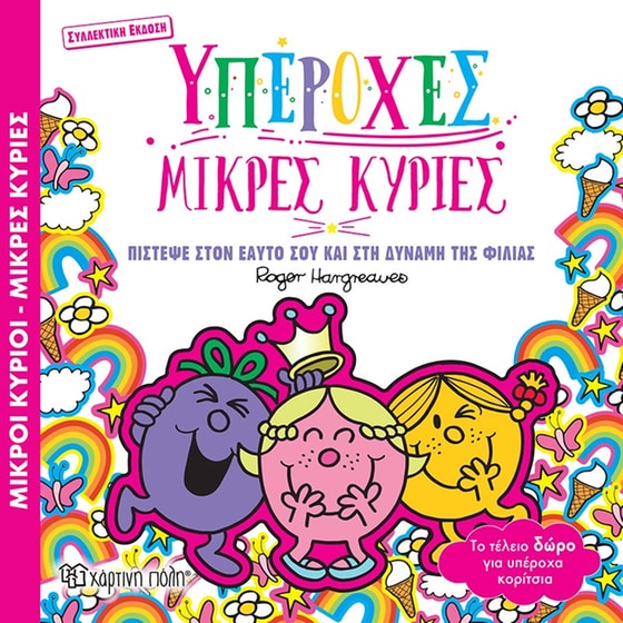 Υπέροχες μικρές κυρίες image 0