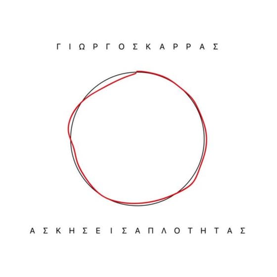 Α​σ​κ​ή​σ​ε​ι​ς Α​π​λ​ό​τ​η​τ​α​ς (LP) image 0