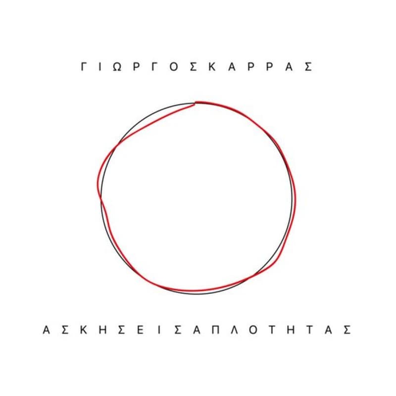 Α​σ​κ​ή​σ​ε​ι​ς Α​π​λ​ό​τ​η​τ​α​ς (LP)