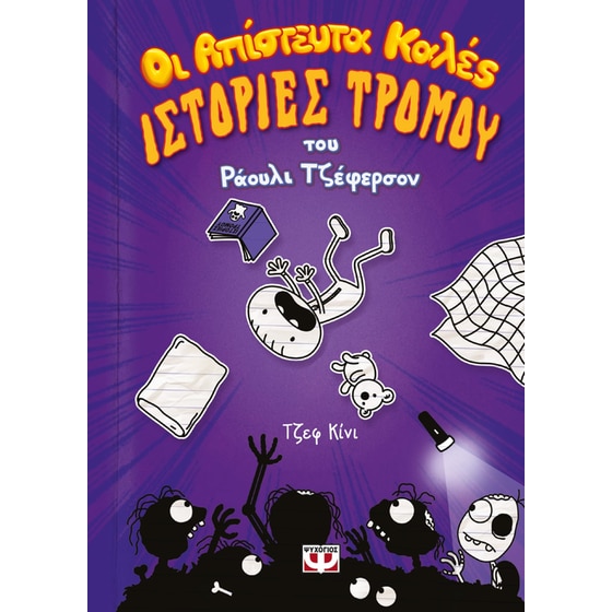 Οι απίστευτα καλές ιστορίες τρόμου του Ράουλι Τζέφερσον image 0