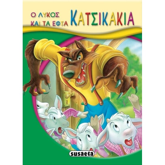 Ο λύκος και τα εφτά κατσικάκια image 0
