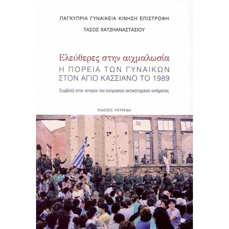 Ελεύθερες στην αιχμαλωσία