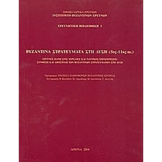 Βυζαντινά στρατεύματα στη Δύση (5ος - 11ος αι.) image 0
